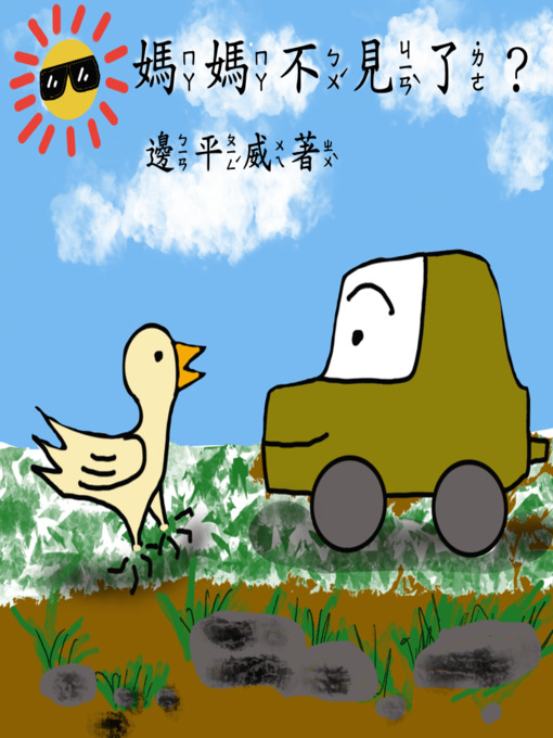 Title details for 媽媽不見了？ by Pingway Bian - Available